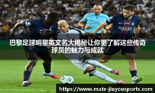 巴黎足球明星英文名大揭秘让你更了解这些传奇球员的魅力与成就