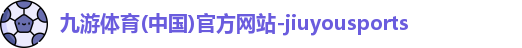 九游体育(中国)官方网站-jiuyousports